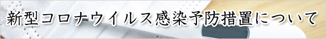 コロナ対策案内