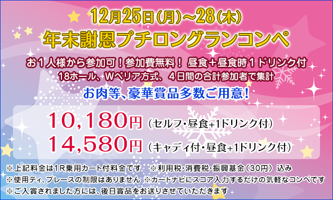 友の会限定　プチロングランコンペ